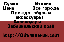 Сумка. Escada. Италия.  › Цена ­ 2 000 - Все города Одежда, обувь и аксессуары » Аксессуары   . Забайкальский край